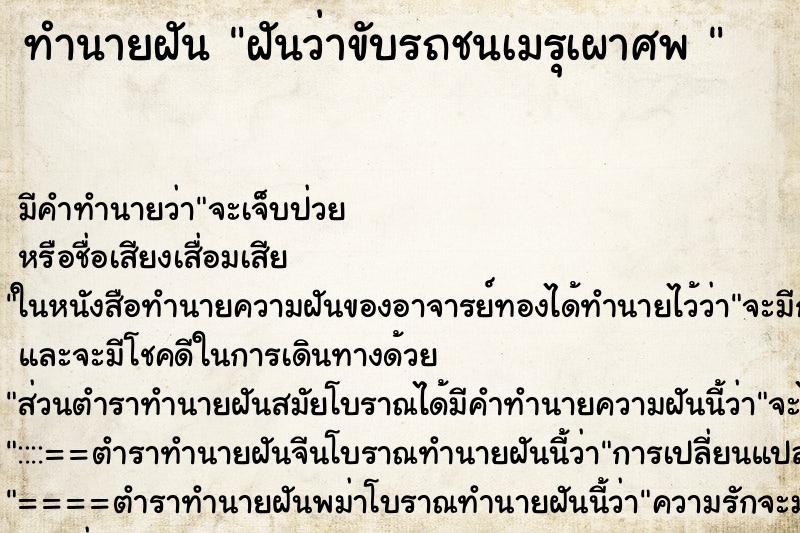 ทำนายฝันทำนายฝันฝันว่าขับรถชนเมรุเผาศพ